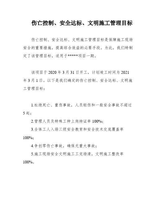 伤亡控制、安全达标、文明施工管理目标