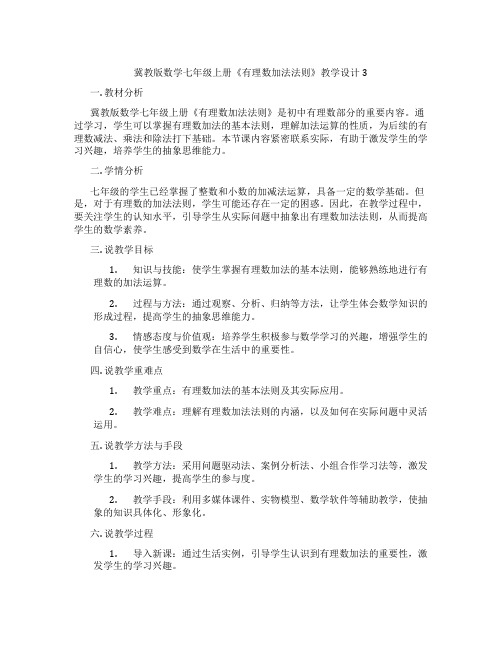 冀教版数学七年级上册《有理数加法法则》教学设计3