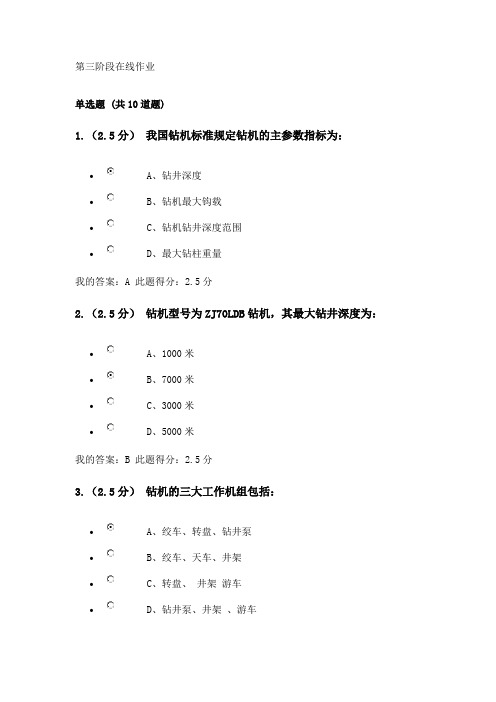 中国石油大学油气井工程设备与工具第三阶段在线作业答案