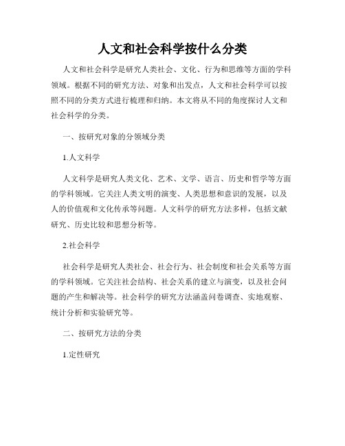 人文和社会科学按什么分类