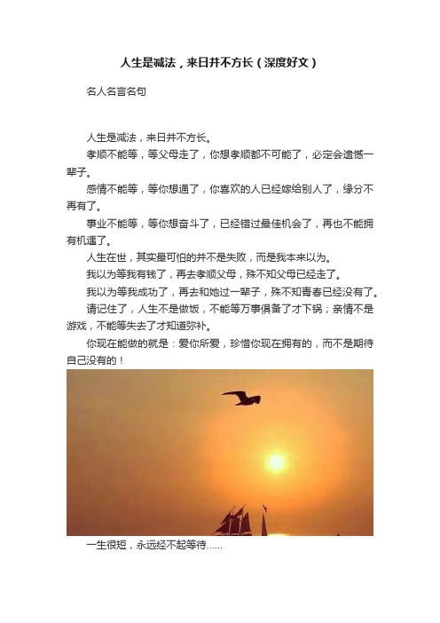 人生是减法，来日并不方长（深度好文）