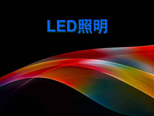 LED照明培训教材精讲