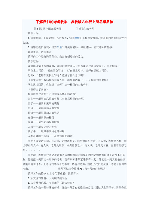 八年级政治上册 了解我们的老师教案 苏教版