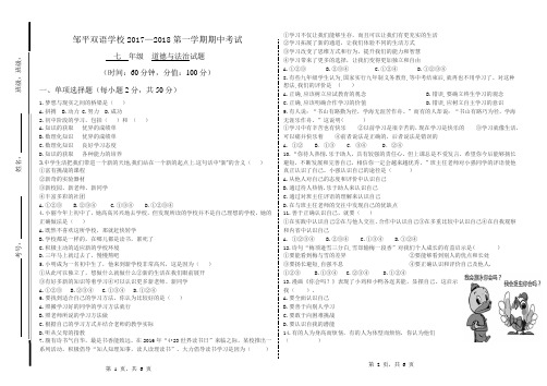 山东省滨州市邹平双语学校2017—2018第一学期期中考试七年级道德与法治试题