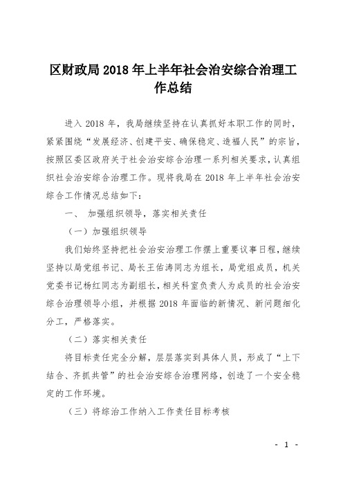 区财政局2018年上半年社会治安综合治理工作总结