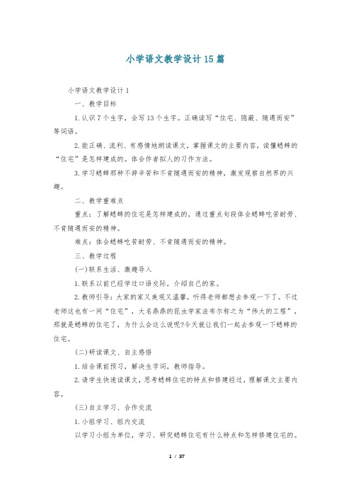 小学语文教学设计15篇