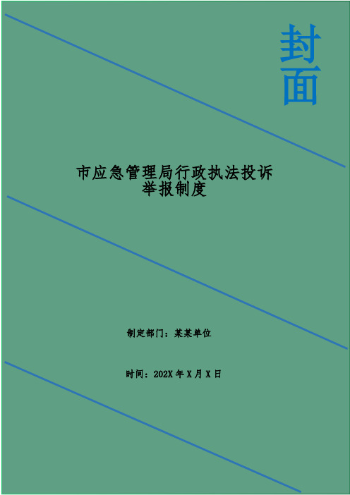 市应急管理局行政执法投诉举报制度