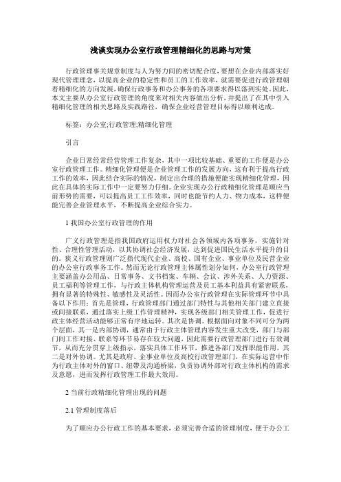 浅谈实现办公室行政管理精细化的思路与对策