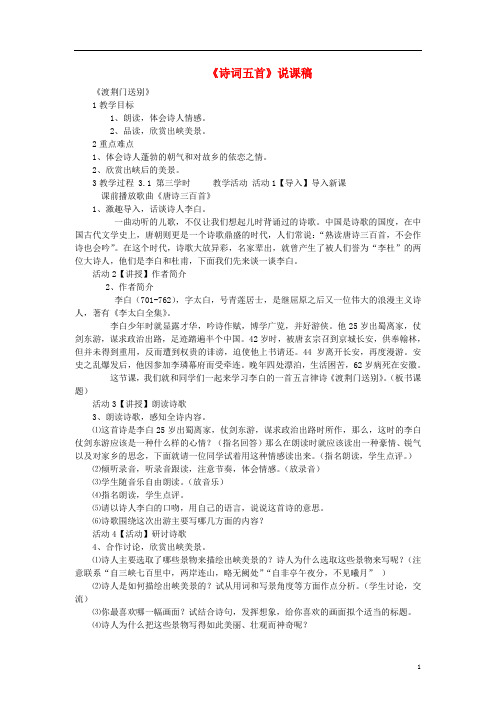 七年级语文下册 第六单元 21 诗词五首说课稿 语文版