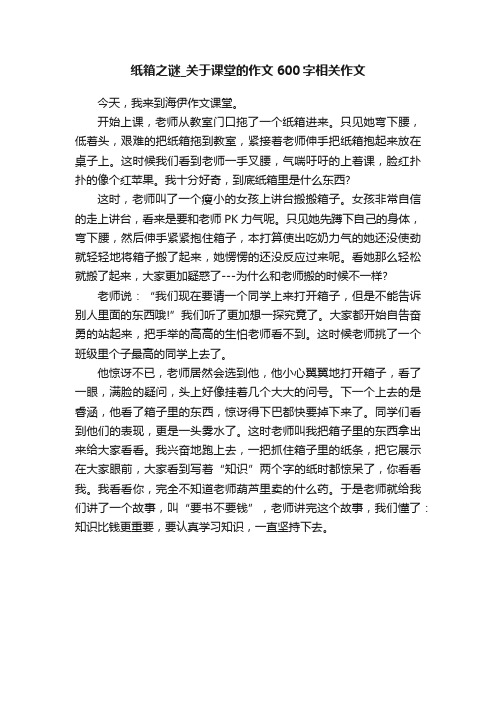 纸箱之谜_关于课堂的作文600字相关作文