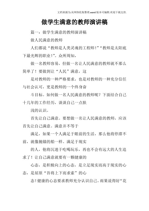 做学生满意的教师演讲稿