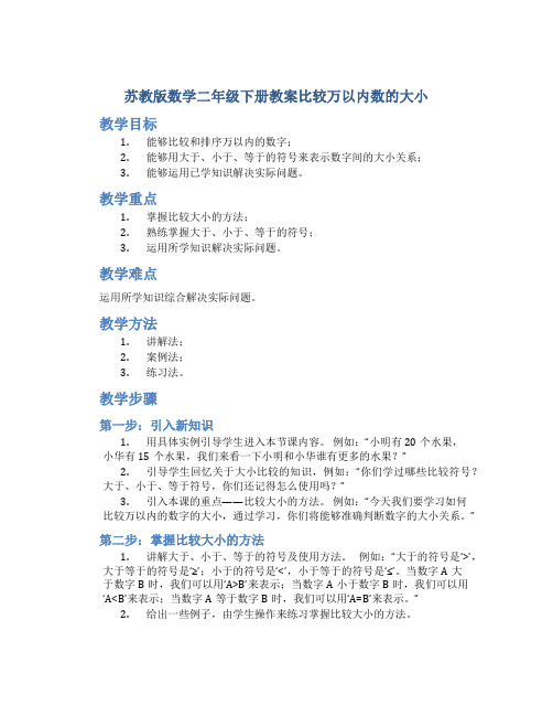 苏教版数学二年级下册教案比较万以内数的大小