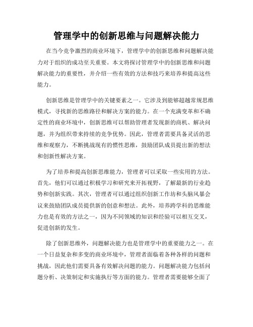 管理学中的创新思维与问题解决能力