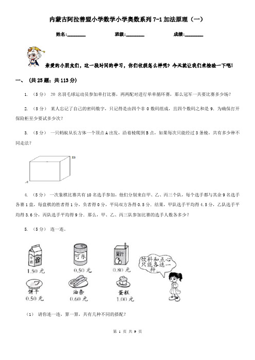 内蒙古阿拉善盟小学数学小学奥数系列7-1加法原理(一)