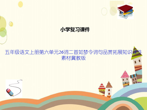 五年级语文上册第六单元26词二首如梦令词句品赏拓展知识课件素材冀教版