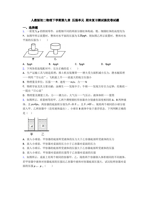 人教版初二物理下学期第九章 压强单元 期末复习测试提优卷试题