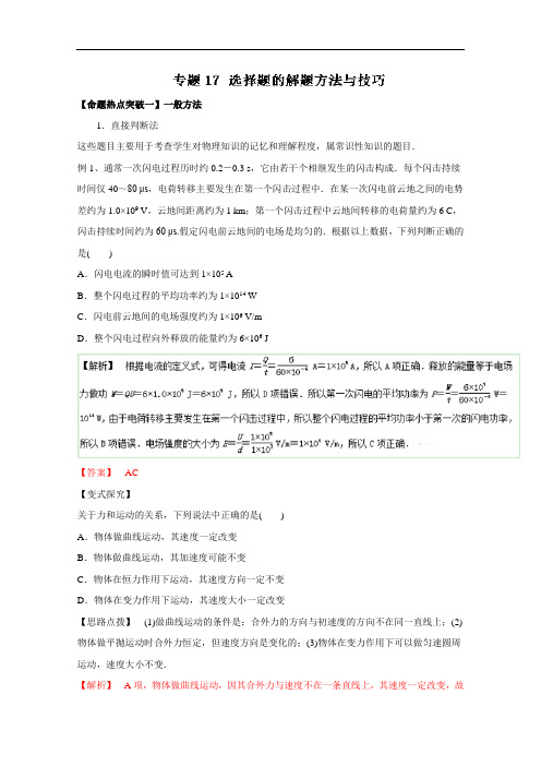2016年高考物理命题猜想与仿真押题——专题17 选择题的解题方法与技巧(命题猜想)(解析版) Word版含解析