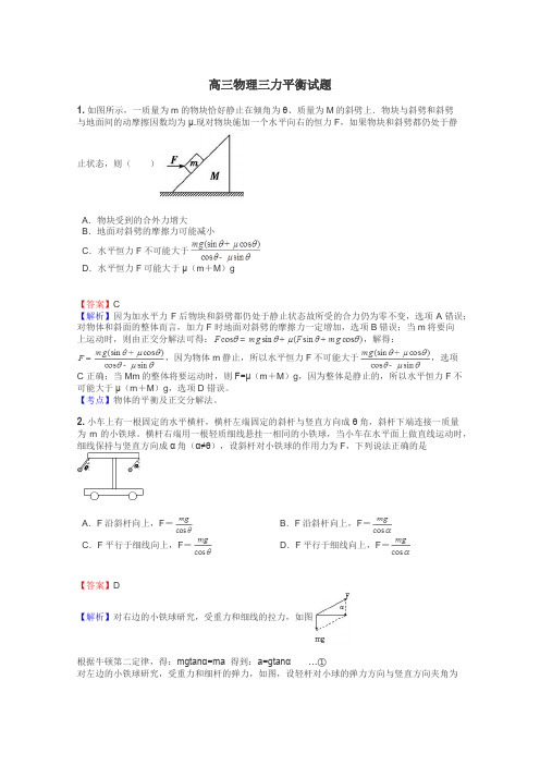 高三物理三力平衡试题
