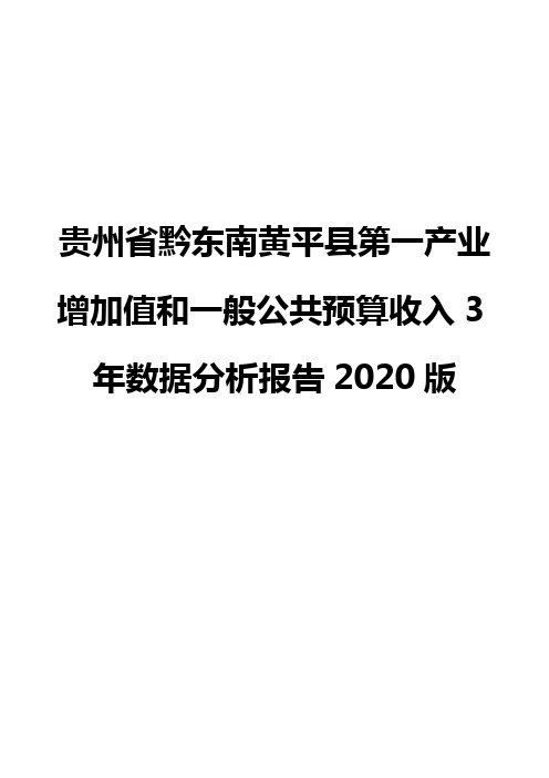 贵州省黔东南黄平县第一产业增加值和一般公共预算收入3年数据分析报告2020版