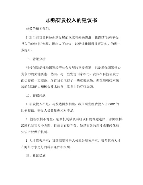 加强研发投入的建议书