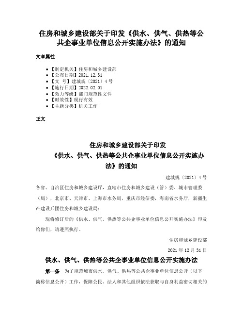 住房和城乡建设部关于印发《供水、供气、供热等公共企事业单位信息公开实施办法》的通知