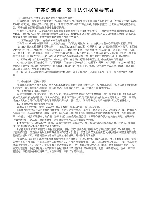 王某诈骗罪一案非法证据阅卷笔录