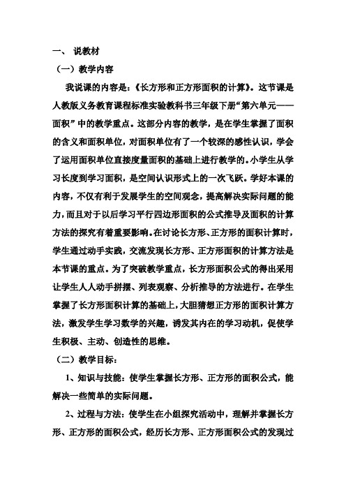 长方形和正方形的面积面积说课稿