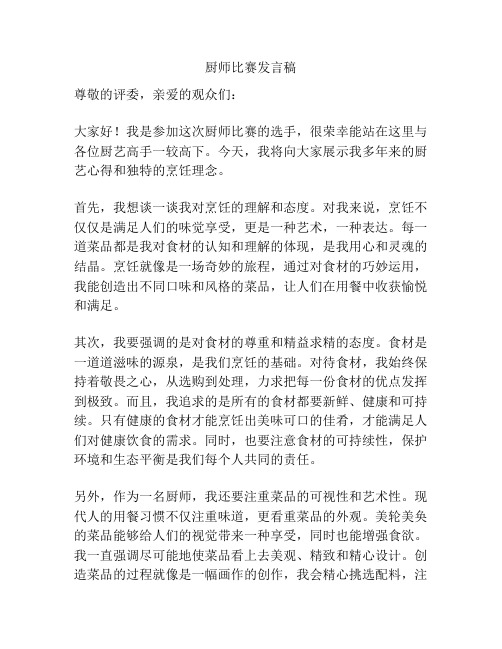 厨师比赛发言稿