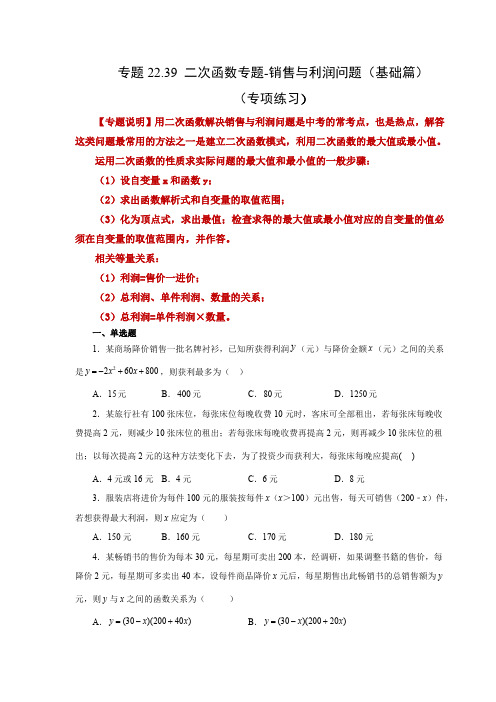 部编数学九年级上册22.39二次函数销售与利润问题(基础篇)(人教版)含答案