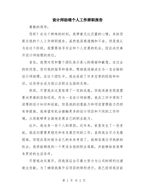 设计师助理个人工作辞职报告