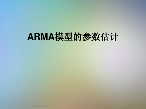 ARMA模型的参数估计