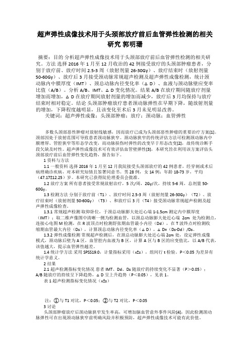 超声弹性成像技术用于头颈部放疗前后血管弹性检测的相关研究 郭明珊