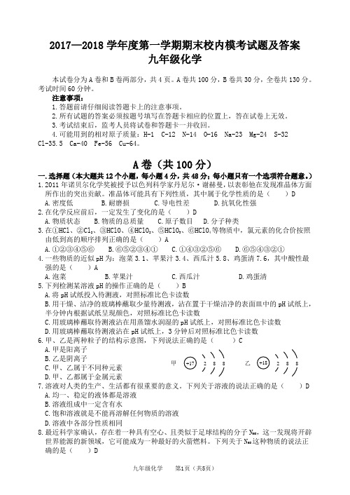 2017—2018学年度第一学期末校内模考 九年级化学【试题及答案】