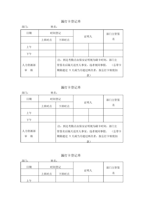 员工漏打卡登记表