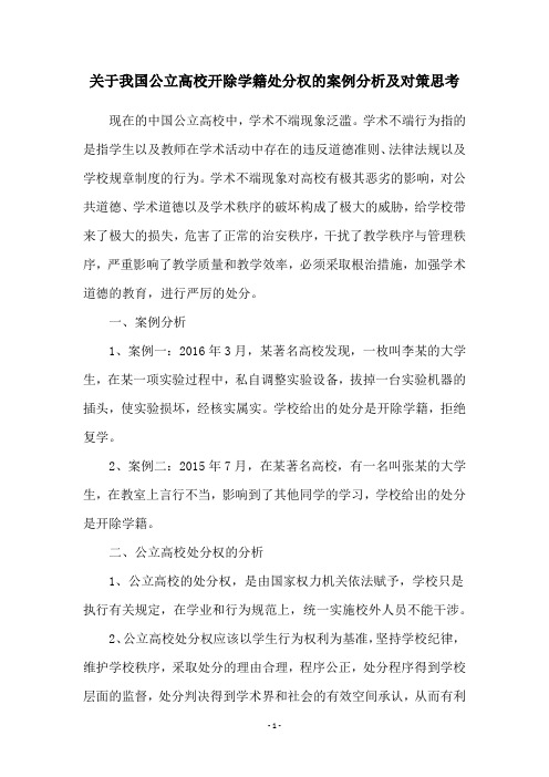 关于我国公立高校开除学籍处分权的案例分析及对策思考