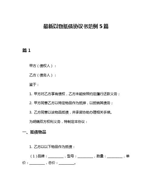 最新以物抵债协议书范例5篇