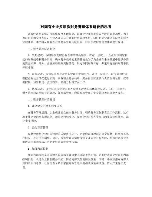 对国有企业多层次财务管理体系建设的思考