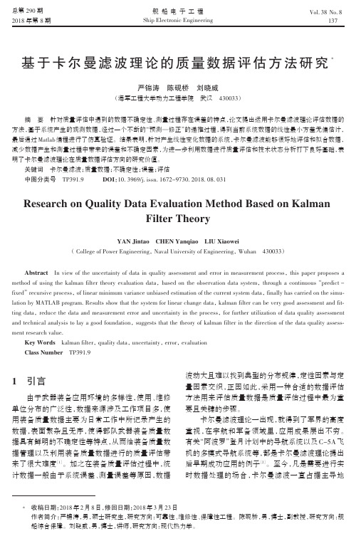 基于卡尔曼滤波理论的质量数据评估方法研究