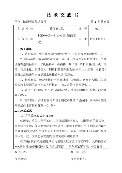 隧道路面调平层技术交底