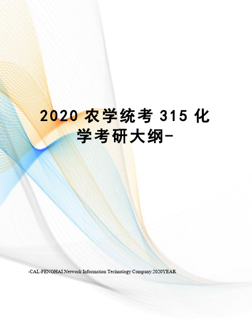 2020农学统考315化学考研大纲-