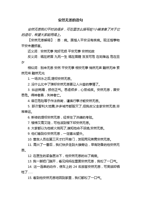 安然无恙的造句