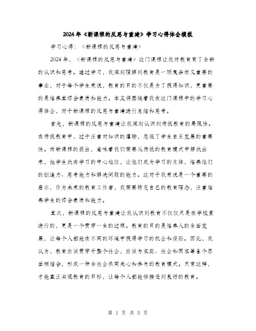 2024年《新课程的反思与重建》学习心得体会模板(2篇)