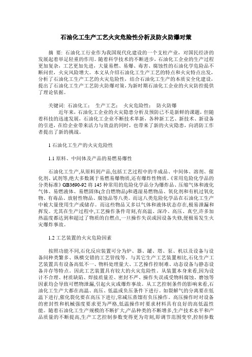 石油化工生产工艺火灾危险性分析及防火防爆对策