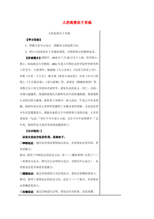 八年级语文下册第二单元9人的高贵在于灵魂导学案新版苏教版