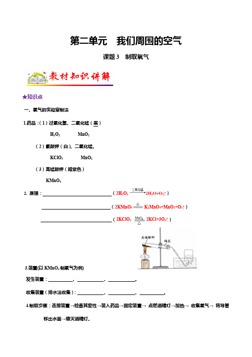 人教版九年级化学上册教材知识点梳理讲练测课题3制取氧气(原卷版+解析)