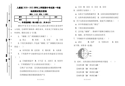 人教版2020--2021学年度上学期高一年级地理期中测试题及答案(含五套题)