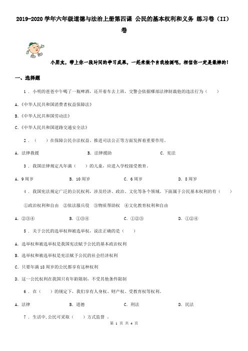 2019-2020学年六年级道德与法治上册第四课 公民的基本权利和义务 练习卷(II)卷