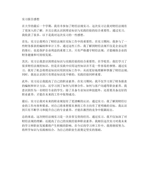 财经法规实习报告感想