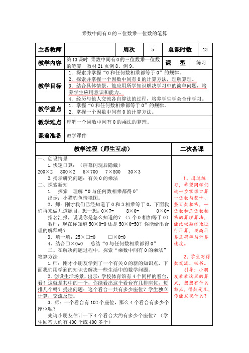 小学数学三年级上册《乘数中间有0的三位数乘一位数的笔算》教案含教学反思