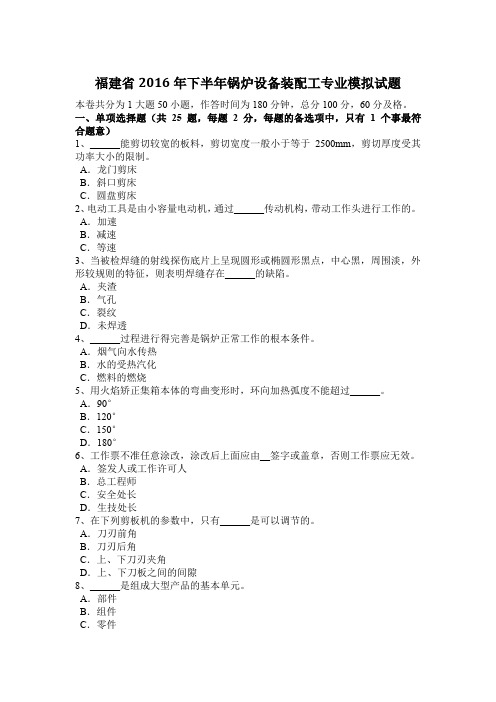 福建省2016年下半年锅炉设备装配工专业模拟试题